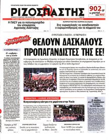 ΡΙΖΟΣΠΑΣΤΗΣ