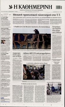 ΚΑΘΗΜΕΡΙΝΗ