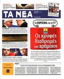 ΤΑ ΝΕΑ