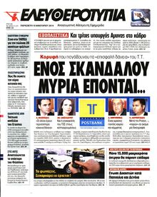 ΕΛΕΥΘΕΡΟΤΥΠΙΑ