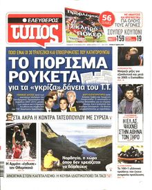 ΕΛΕΥΘΕΡΟΣ ΤΥΠΟΣ