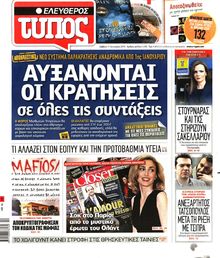 ΕΛΕΥΘΕΡΟΣ ΤΥΠΟΣ