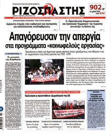 ΡΙΖΟΣΠΑΣΤΗΣ