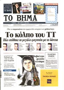 ΤΟ ΒΗΜΑ TΗΣ ΚΥΡΙΑΚΗΣ