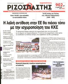 ΡΙΖΟΣΠΑΣΤΗΣ ΤΗΣ ΚΥΡΙΑΚΗΣ