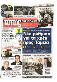 ΕΛΕΥΘΕΡΟΣ ΤΥΠΟΣ  ΚΥΡΙΑΚΗΣ