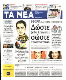 ΤΑ ΝΕΑ