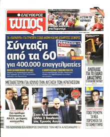 ΕΛΕΥΘΕΡΟΣ ΤΥΠΟΣ