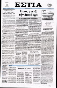 ΕΣΤΙΑ