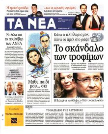ΤΑ ΝΕΑ