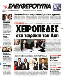 ΕΛΕΥΘΕΡΟΤΥΠΙΑ