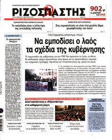 ΡΙΖΟΣΠΑΣΤΗΣ