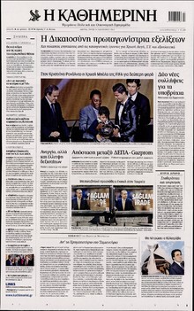 ΚΑΘΗΜΕΡΙΝΗ
