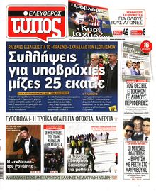 ΕΛΕΥΘΕΡΟΣ ΤΥΠΟΣ