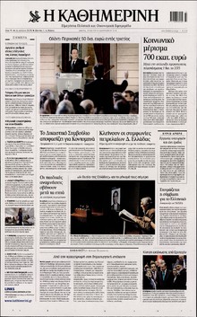 ΚΑΘΗΜΕΡΙΝΗ