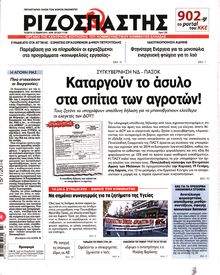 ΡΙΖΟΣΠΑΣΤΗΣ