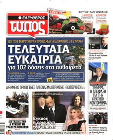 ΕΛΕΥΘΕΡΟΣ ΤΥΠΟΣ