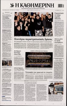 ΚΑΘΗΜΕΡΙΝΗ