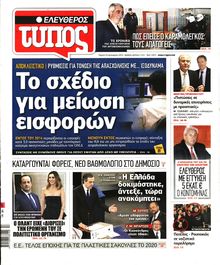 ΕΛΕΥΘΕΡΟΣ ΤΥΠΟΣ