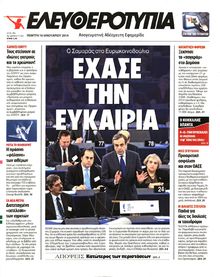 ΕΛΕΥΘΕΡΟΤΥΠΙΑ