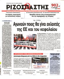 ΡΙΖΟΣΠΑΣΤΗΣ