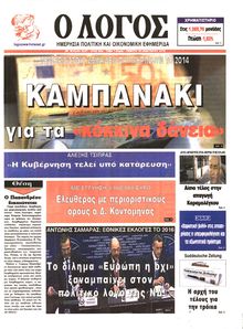 Ο ΛΟΓΟΣ