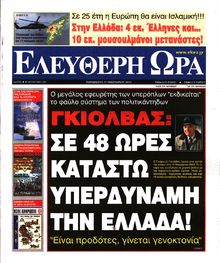 ΕΛΕΥΘΕΡΗ ΩΡΑ