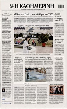 ΚΑΘΗΜΕΡΙΝΗ