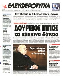 ΕΛΕΥΘΕΡΟΤΥΠΙΑ