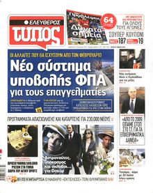 ΕΛΕΥΘΕΡΟΣ ΤΥΠΟΣ