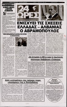 24 ΩΡΕΣ