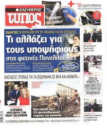 ΕΛΕΥΘΕΡΟΣ ΤΥΠΟΣ