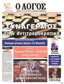 Ο ΛΟΓΟΣ