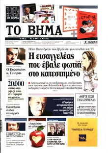 ΤΟ ΒΗΜΑ TΗΣ ΚΥΡΙΑΚΗΣ