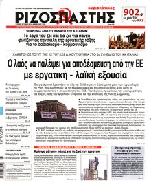 ΡΙΖΟΣΠΑΣΤΗΣ ΤΗΣ ΚΥΡΙΑΚΗΣ