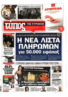 ΕΛΕΥΘΕΡΟΣ ΤΥΠΟΣ  ΚΥΡΙΑΚΗΣ