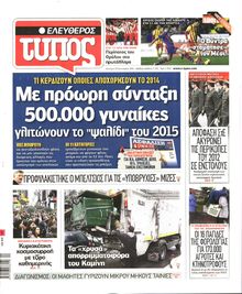 ΕΛΕΥΘΕΡΟΣ ΤΥΠΟΣ