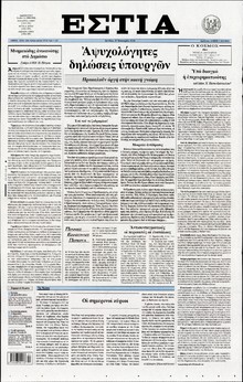 ΕΣΤΙΑ