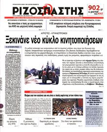 ΡΙΖΟΣΠΑΣΤΗΣ