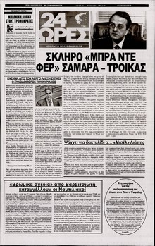 24 ΩΡΕΣ