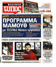 ΕΛΕΥΘΕΡΟΣ ΤΥΠΟΣ