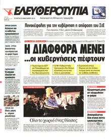 ΕΛΕΥΘΕΡΟΤΥΠΙΑ