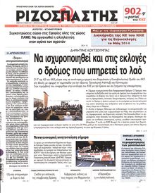 ΡΙΖΟΣΠΑΣΤΗΣ