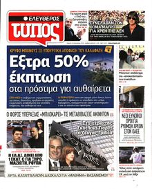 ΕΛΕΥΘΕΡΟΣ ΤΥΠΟΣ