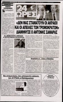 24 ΩΡΕΣ