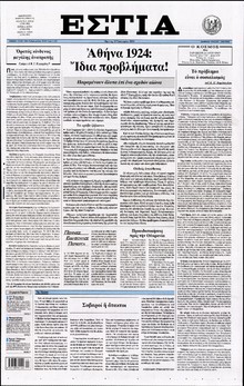 ΕΣΤΙΑ