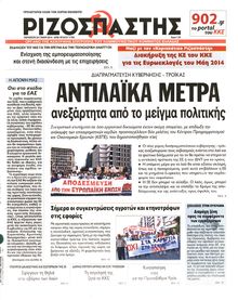 ΡΙΖΟΣΠΑΣΤΗΣ