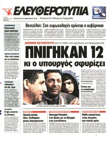 ΕΛΕΥΘΕΡΟΤΥΠΙΑ