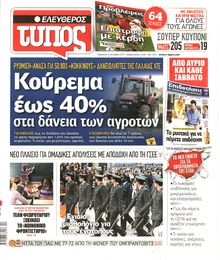 ΕΛΕΥΘΕΡΟΣ ΤΥΠΟΣ