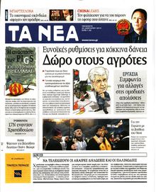 ΤΑ ΝΕΑ